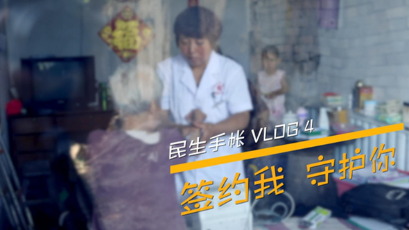 民生手帳vlog4 #簽約我，守護(hù)你#