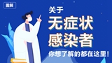 關(guān)于無癥狀感染者，你想了解的都在這里！