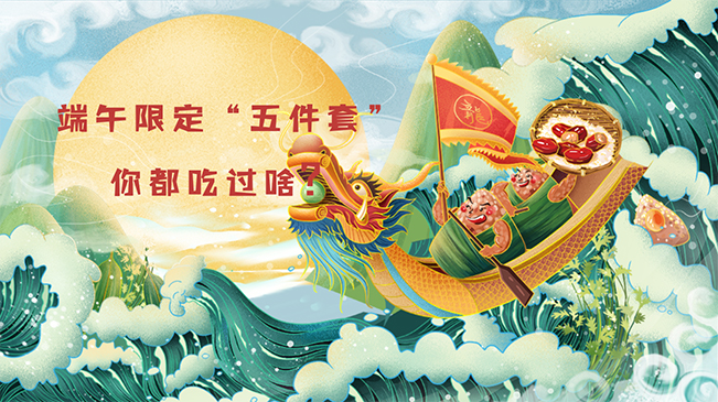 端午限定“五件套”，你都吃過啥？