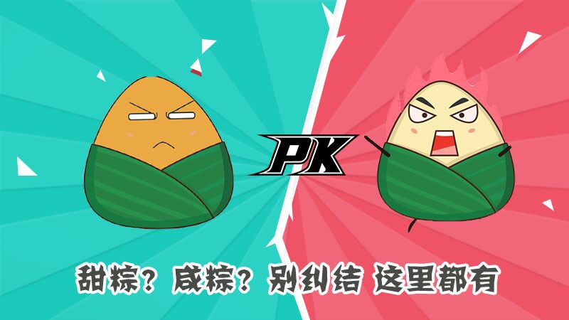 甜粽？咸粽？別糾結(jié)，這里都有