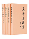 毛澤東選集（全四冊）