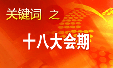 黨的十八大將于8日上午9時開幕 會期共7天