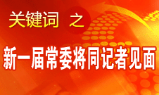 十八屆一中全會結(jié)束后新一屆中央政治局常委將同中外記者見面