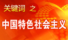 胡錦濤強調(diào)，毫不動搖堅持、與時俱進(jìn)發(fā)展中國特色社會主義