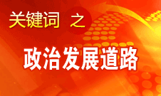 胡錦濤指出，堅持走中國特色社會主義政治發(fā)展道路和推進(jìn)政治體制改革