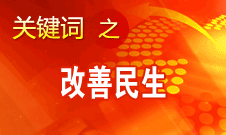 胡錦濤提出，在改善民生和創(chuàng)新管理中加強社會建設(shè)