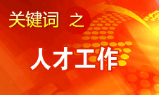 王京清：一定會(huì)形成廣納群賢、人盡其才的生動(dòng)局面