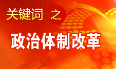 王京清：我黨對(duì)政治體制改革的態(tài)度鮮明、決心堅(jiān)定、推動(dòng)有力