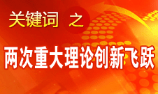 王偉光:中國(guó)共產(chǎn)黨的歷史上有兩次重大理論創(chuàng)新飛躍