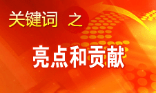 李景田介紹十八大報(bào)告中理論創(chuàng)新最突出的亮點(diǎn)和貢獻(xiàn)