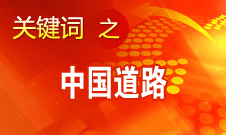 王偉光:國(guó)內(nèi)國(guó)際熱議中國(guó)道路說(shuō)明中國(guó)影響力不斷擴(kuò)大