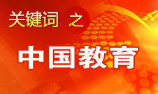 周濟(jì)：我國(guó)教育一個(gè)很大缺點(diǎn)是學(xué)生創(chuàng)新意識(shí)、能力不強(qiáng)