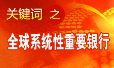 肖鋼：中行入選金融穩(wěn)定理事會 相關(guān)指標(biāo)達(dá)到監(jiān)管要求