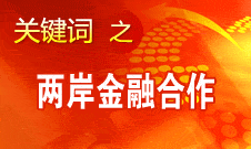 尚福林：支持符合條件的臺資銀行按照大陸法律法規(guī)開展業(yè)務(wù)