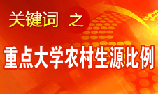 李守信：使更多農(nóng)村學(xué)生能夠盡快獲得更好的升學(xué)機會