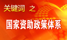 周標(biāo)亮：國家資助政策體系的完善彰顯國家經(jīng)濟實力增強