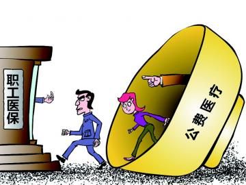 取消公費(fèi)醫(yī)療，傳遞公平好聲音