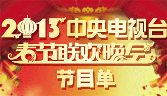 2013央視春晚節(jié)目單曝光