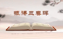 《平“語”近人——習(xí)近平總書記用典》（第五集）報(bào)得三春暉