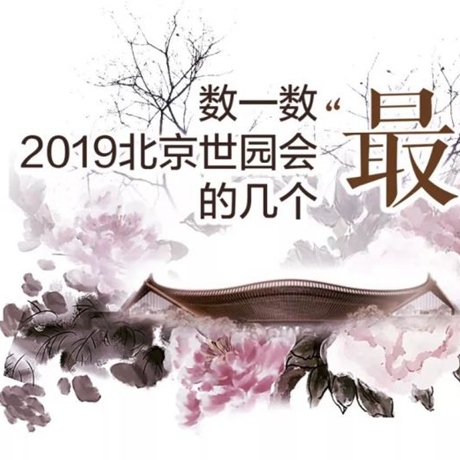 走，賞園去！數(shù)一數(shù)2019北京世園會的幾個“最”