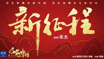 國社原創(chuàng)MV《新征程》 張杰傾情獻(xiàn)唱 一起來聽！