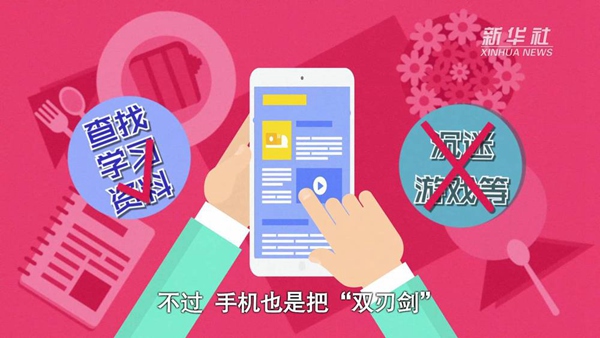 動畫｜寒假來了！小學(xué)生如何正確使用手機