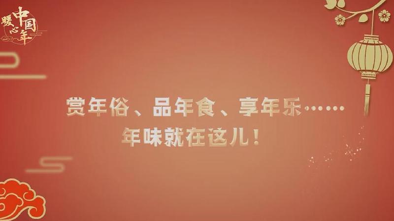 【暖心中國年】賞年俗、品年食、享年樂……年味就在這兒！