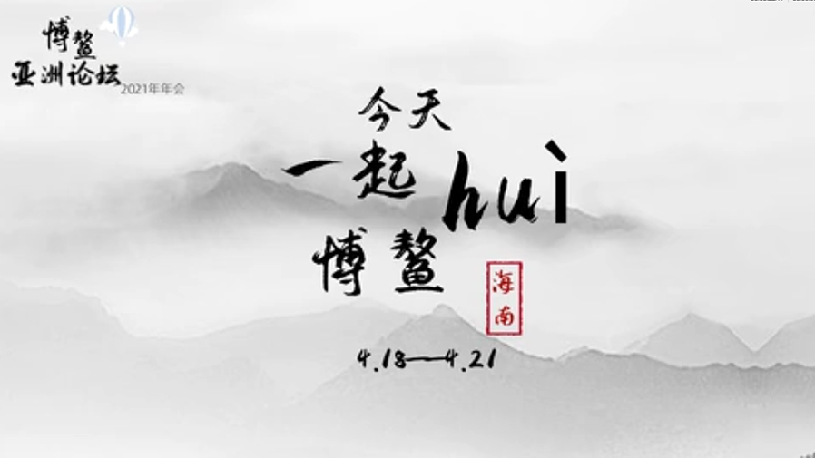 今天 一起huì博鰲