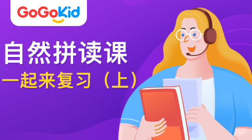 GoGoKid在線少兒英語|自然拼讀課：一起來復(fù)習(xí)?。ㄉ希? /></a>
<p></p>
<h3><a href=