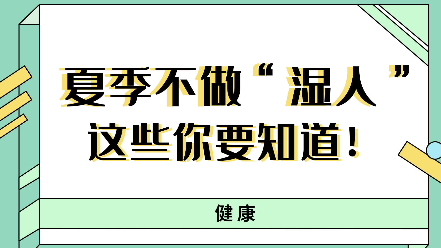 【健康解碼】夏季不做“濕人” ，這些你都知道嗎！