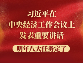 習(xí)近平在中央經(jīng)濟(jì)工作會議上發(fā)表重要講話，明年八大任務(wù)定了