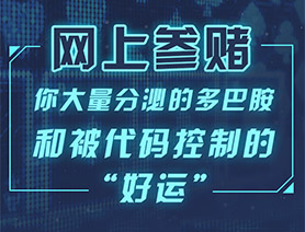 網(wǎng)上參賭，你大量分泌的多巴胺和被代碼控制的“好運”……