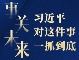 事關(guān)未來，習(xí)近平對這件事一抓到底