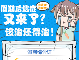 假期后遺癥又來了？該治還得治！