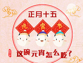 正月十五 這碗元宵怎么吃？