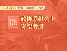 習(xí)近平2021兩會(huì)“微鏡頭”之四：3月6日 政協(xié)聯(lián)組會(huì)上，寄望殷殷