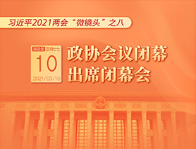 習(xí)近平2021兩會(huì)“微鏡頭”之八：3月10日 政協(xié)會(huì)議閉幕，出席閉幕會(huì)