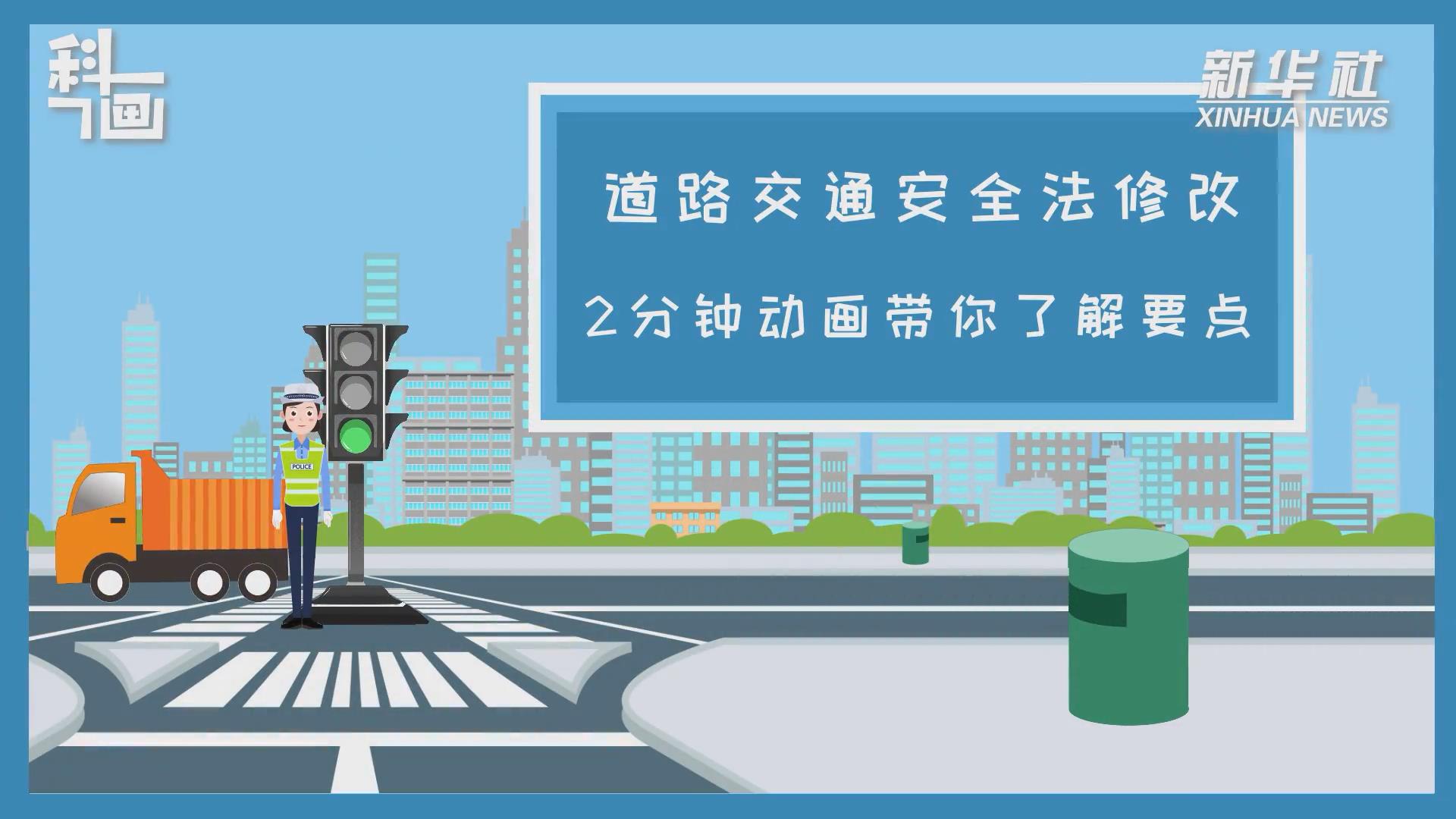 道路交通安全法修改 2分鐘動畫帶你了解要點