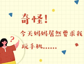 世界讀書(shū)日：奇怪！今天媽媽居然要求我玩手機(jī)……