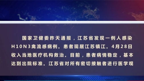 國家衛(wèi)健委：江蘇發(fā)現(xiàn)一例人感染H10N3禽流感病例