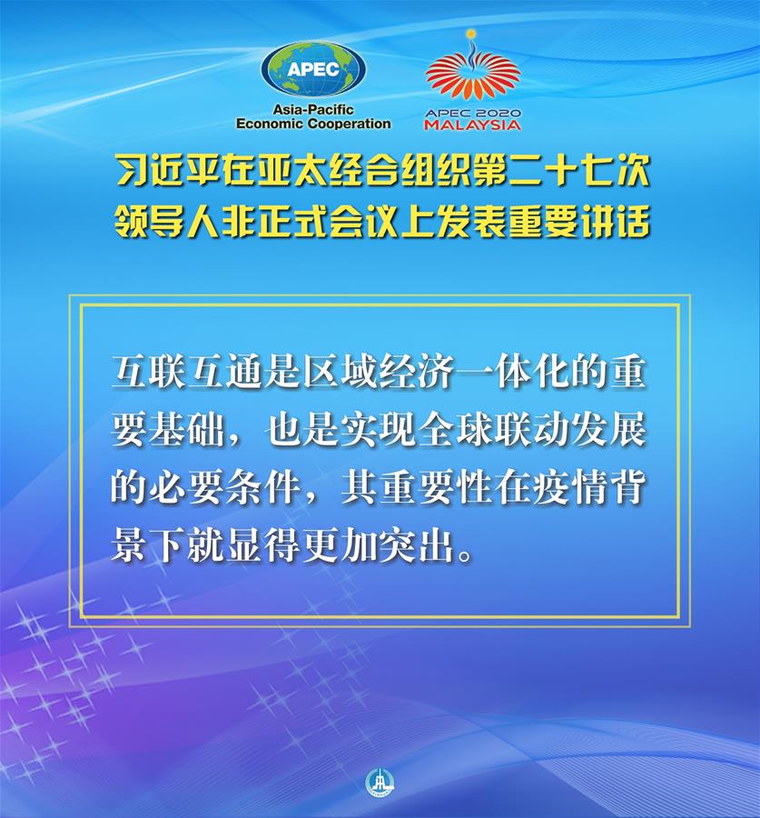 （圖表·海報）［外事］習近平出席亞太經(jīng)合組織第二十七次領(lǐng)導人非正式會議并發(fā)表重要講話（8）