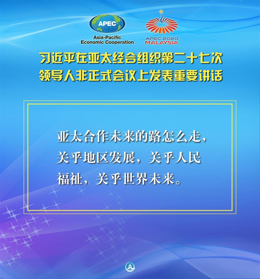 （圖表·海報）［外事］習近平出席亞太經(jīng)合組織第二十七次領(lǐng)導人非正式會議并發(fā)表重要講話（3）