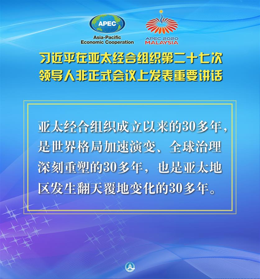 （圖表·海報）［外事］習近平出席亞太經(jīng)合組織第二十七次領(lǐng)導人非正式會議并發(fā)表重要講話（2）