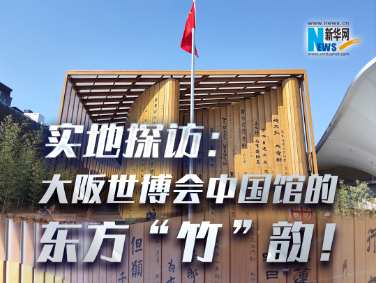 實地探訪：大阪世博會中國館的東方“竹”韻！?
