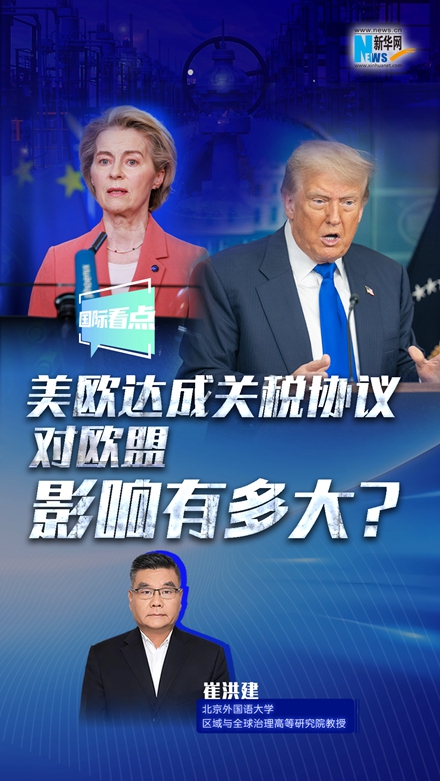 新華網國際看點｜美歐達成關稅協(xié)議，對歐盟影響有多大？