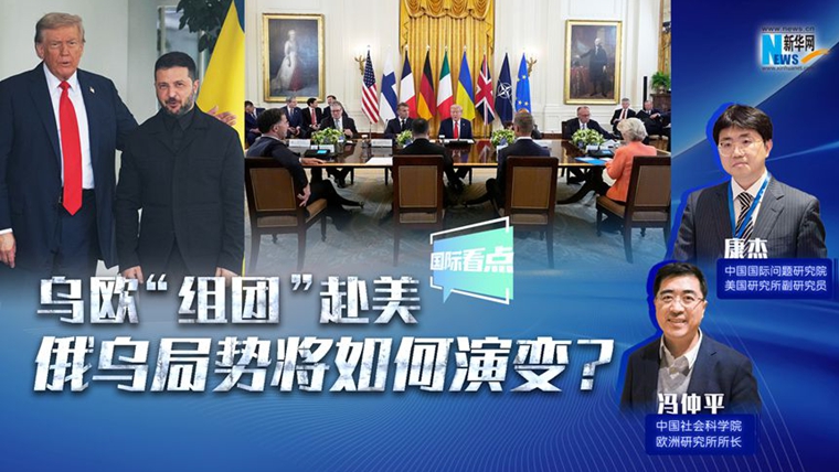 新華網(wǎng)國際看點｜烏歐“組團”赴美，俄烏局勢將如何演變？