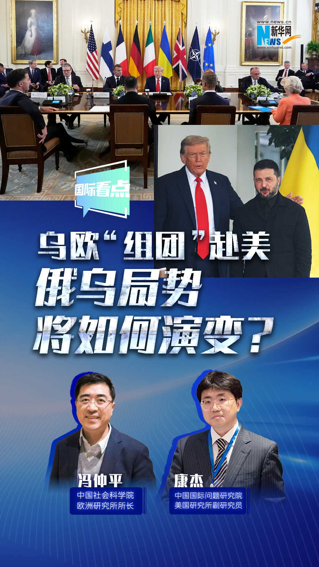 新華網國際看點｜烏歐“組團”赴美，俄烏局勢將如何演變？