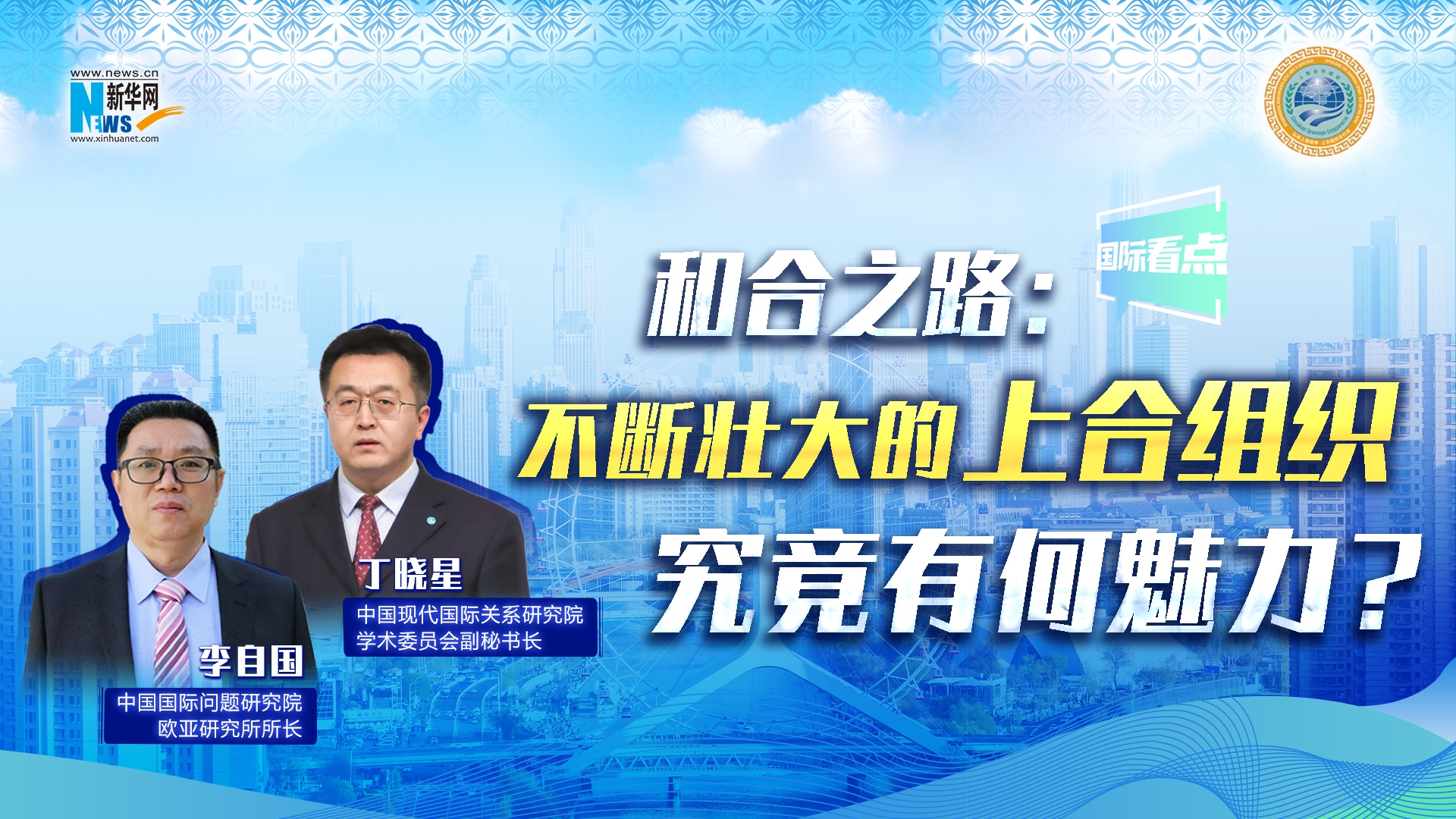 新華網(wǎng)國際看點丨和合之路：不斷壯大的上合組織，究竟有何魅力？