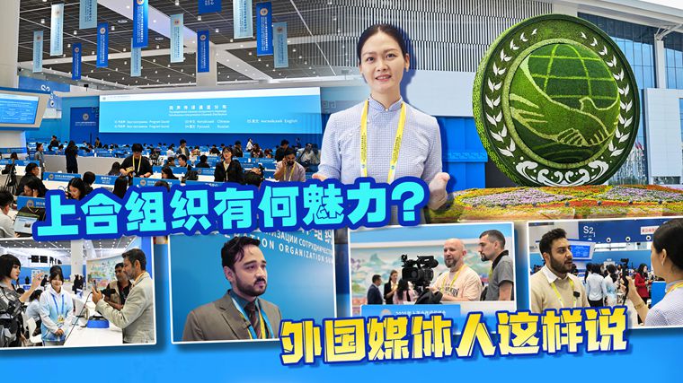 上海合作組織有何魅力？ 外國媒體人這樣說