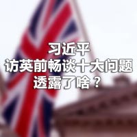 習(xí)近平訪英前暢談十大問題，透露了啥？